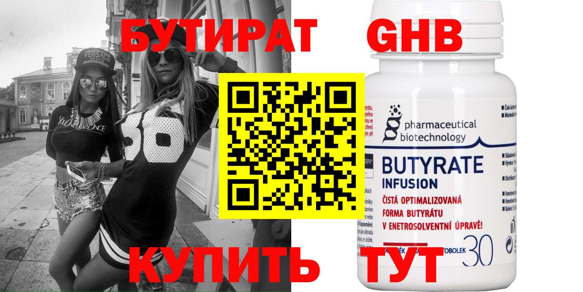 БУТИРАТ 1.4BDO Волжский
