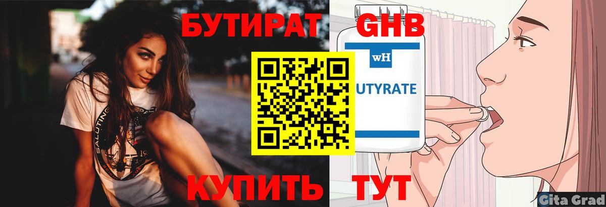 БУТИРАТ  Бутират жидкий экстази  Вход с VPN  Волжский 