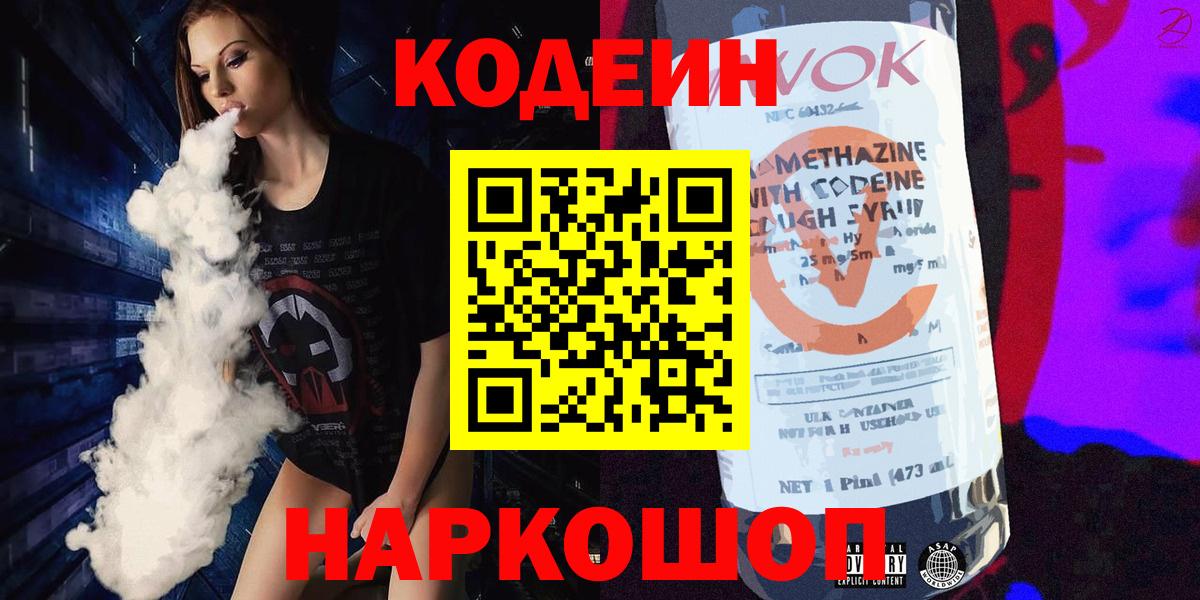 Волжский  Кодеиновый сироп Lean напиток Lean (лин)  Вход с VPN  Codein Purple Drank 